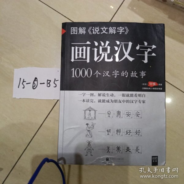 图解说文解字·画说汉字