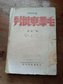 珍稀民国旧书，1941年《毛泽东批判》，叶青著，平装32开。