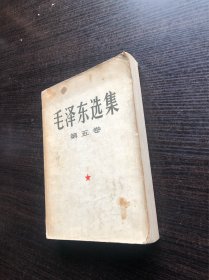 毛泽东选集  第五卷  大32开 ，59