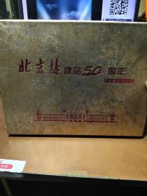 北京站建站50周年珍藏纪念册【精装带盒】