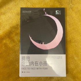 【全新塑封】【签收送PDF】拥抱你的内在小孩：以爱疗愈内在的恐惧