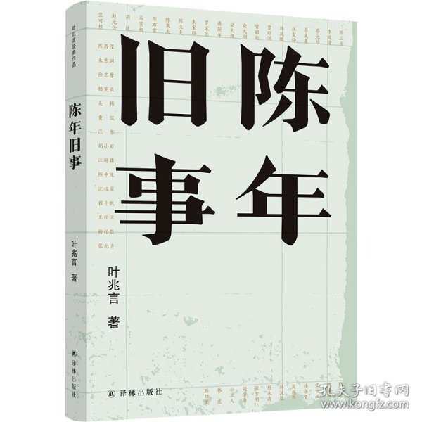 陈年旧事/叶兆言经典作品（叶兆言说陈年旧事，名士之后讲一代风流）