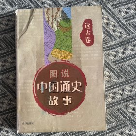 远古-中国通史故事连环画