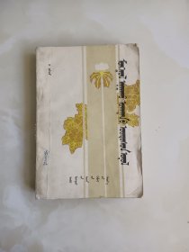 蒙医基础理论蒙文
