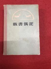 贩书偶记（精装本62年3印）内页干净