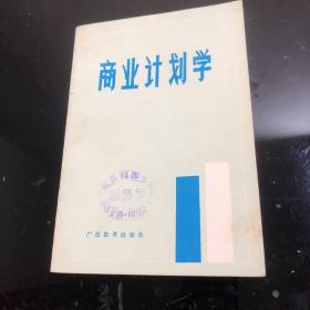 商业计划学