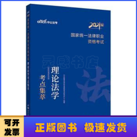 法考2021 中公2021国家统一法律职业资格考试理论法学考点集萃