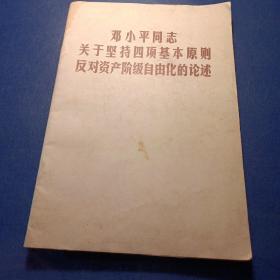 邓小平同志关于坚持四项基本原则反对资产阶级自由化的论述