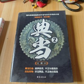 典当2