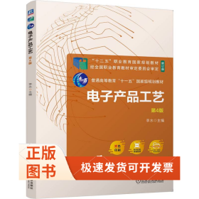 電子產(chǎn)品工藝 第4版