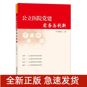 公立医院党建实务与创新