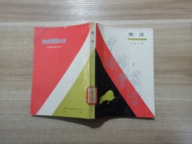 憲法