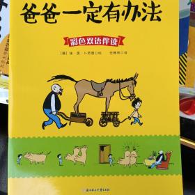 父与子全集;世界经典漫画系列 爸爸一定有办法:父与子全集