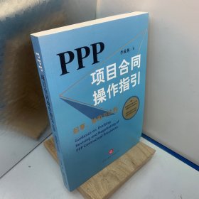PPP项目合同操作指引：起草、修改与谈判