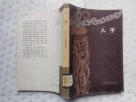 人子(当代外国文学)1984年北京1版1印*