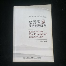 《慈善法》前沿问题研究