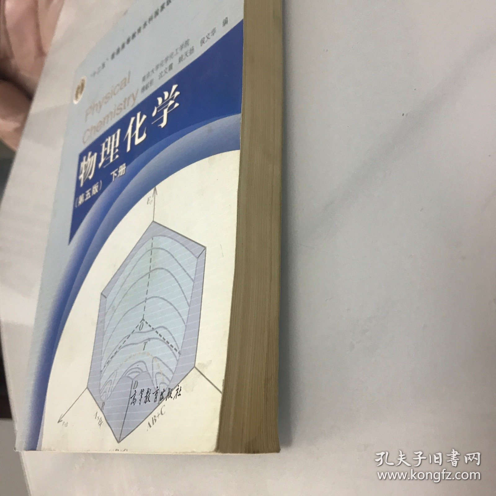 物理化学 （第五版）下册