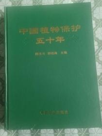 中国植物保护五十年
——中国植物保护事业及病虫害50年的系统总结