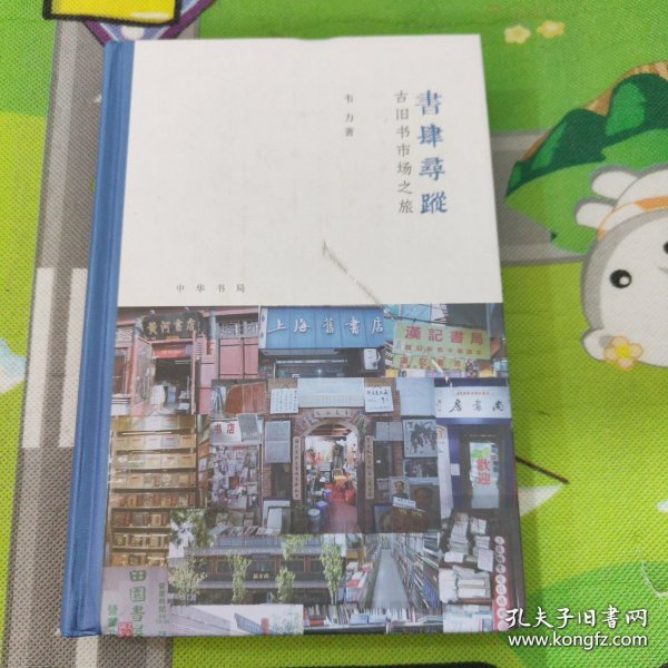 书肆寻踪：古旧书市场之旅(芷兰斋书店寻访三部曲）