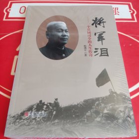 将军泪：一个兵团司令的人生传奇