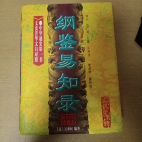 纲鉴易知录:文白对照 通史菁华(上删