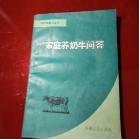 家庭養(yǎng)奶牛問(wèn)答 1987年 一版一印。