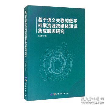 基于语义关联的数字档案资源跨媒体知识集成服务研究