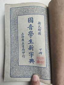 民国《绘图国音学生新字典》上下册2本，朱孝怡编纂，上海广益书局出版，民国三十六年（1947）版。里面内容包罗万象，全部以绘图形式图文并茂，绘图也反映民国时期风貌。