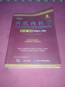 西氏内科学（第25版）(平装版）第二卷