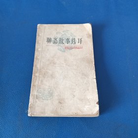 中国古典文学作品选读:聊斋故事选译
