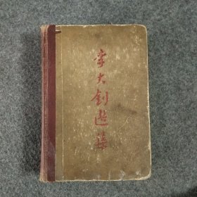 李大钊选集·1959年1版1印