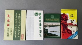 故宫，西湖，黄山，武侯祠简介等合售（开本不一。内页完好干净。武侯祠扉页印章）