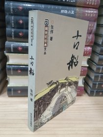 古船（回顾世纪经典文丛）2001年1版1印，印量3千册