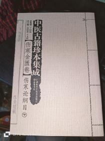 中医古籍珍本集成【伤寒金匮卷】 伤寒论纲目 （上、下）