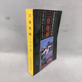 三皇炮捶：北京镖局拳术功法