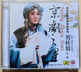 当代京剧名家唱片系列 京剧之星 刘桂娟专辑 （CD 1片装）（全新）