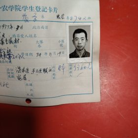 新疆八一农学院学生登记卡片 农学系 农学专业742班 姓名 兰立录 性别：男 族别：汉 出生年月1952年 2月 家庭出身 贫农 个人成分 学生 政治面目： 籍贯 山东蓬莱 特别珍贵的一份卡片！入学日期1974年12月26日里面有珍贵的一张21岁年青帅气的男生照片！值得晚辈收藏 温泉县猛进公社