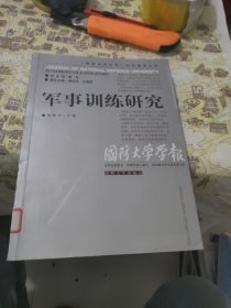 《国防大学学报》论文精选丛书：军事训练研究