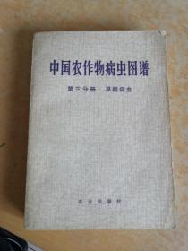 中国农业作物病虫图谱 第三分册 旱粮病虫