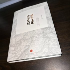 感悟文化改革发展