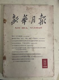 新华月报 1966.6
