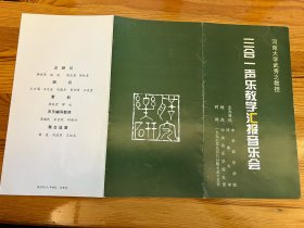 节目单：河南大学武秀之三合一声乐教学汇报音乐会1997年—— 2416