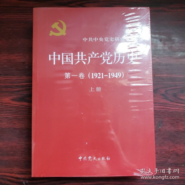 中国共产党历史:第一卷(1921—1949)(全二册)：1921-1949