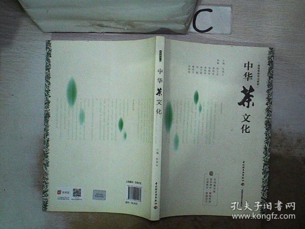 中华茶文化（高等学校专业教材）