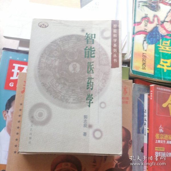 只能医药学（品相以图片为准）软精装有书衣