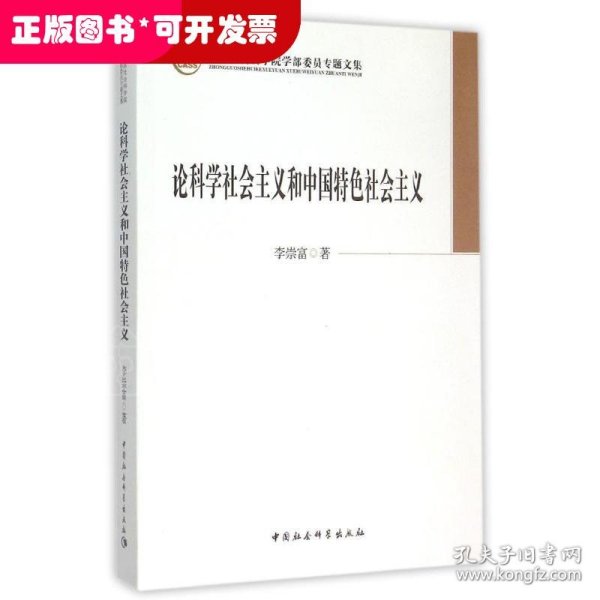 论科学社会主义和中国特色社会主义/中国社会科学院学部委员专题文集