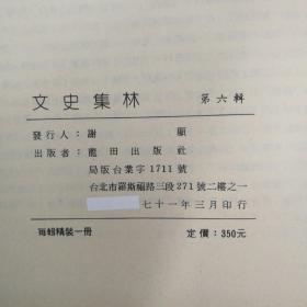 特价· 台湾木铎出版社版 木铎编辑室《文史集林（六）（敦煌研究专辑 红楼梦研究专辑）》（16开 漆布精装）