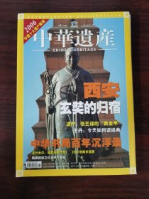 中华遗产 2007年第1期 总第15期