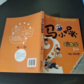 马小跳玩数学（二年级）