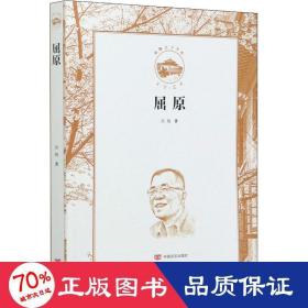 屈原 中国古典小说、诗词 洪烛 新华正版